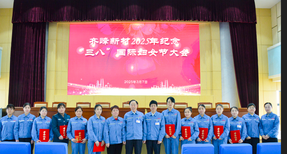 2025年3月7日365电子游戏新材2025年纪念三八”国际妇女节大会隆重召开